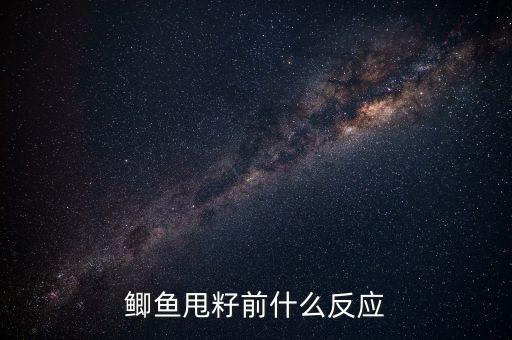 鲫鱼甩籽前什么反应