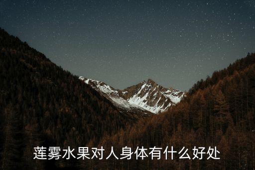 莲雾水果对人身体有什么好处