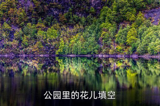 公园里的花儿填空