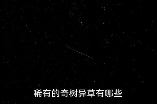 奇花异草图片，世界上有什么异草