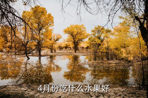 4月份吃什么水果好