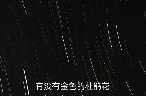 有没有金色的杜鹃花