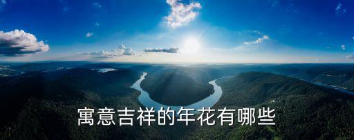 十大吉祥花，客厅摆放什么花最吉利