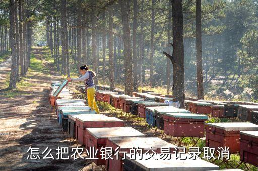 绿阳农业怎么取消订单，农业怎么取消网银