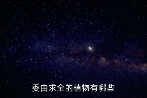 植物四君子，委曲求全的植物有哪些