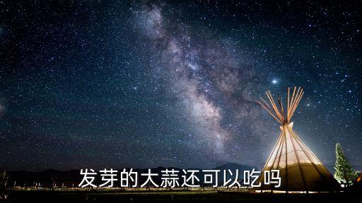 蒜发芽了还能吃吗，蒜长了绿芽还能吃吗