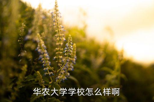 华中农业大学怎么样变好看，华中农业大学怎么样