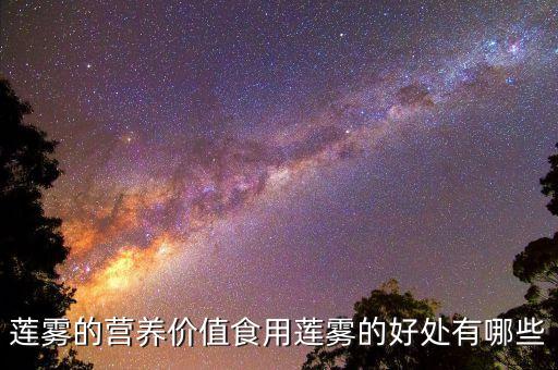 莲雾的功效与作用，莲雾水果对人身体有什么好处