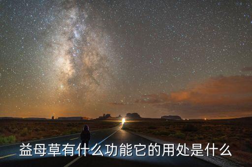 益母草有什么作用，益母草有什么功能它的用处是什么