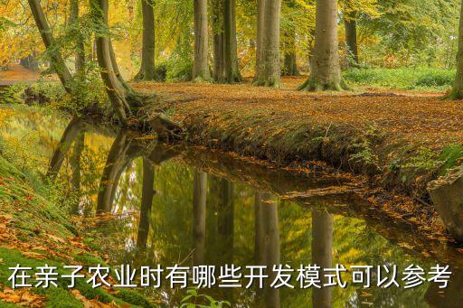 怎么打造亲子农业基地，亲子农场都有哪些板块构建而成