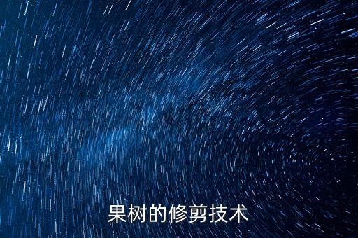 果树修剪，树果要怎样修剪