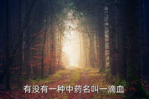 有没有一种中药名叫一滴血