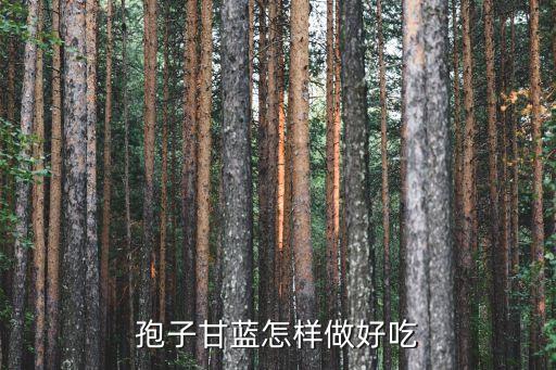 孢子甘蓝怎样做好吃