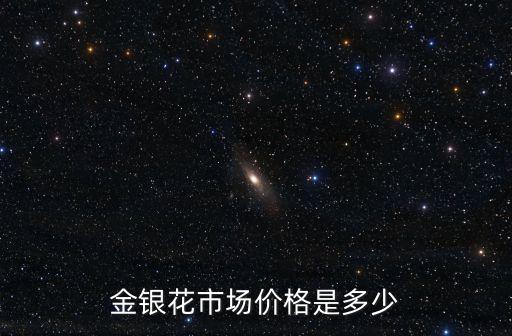 金银花最新价格，金银花市场价是多少