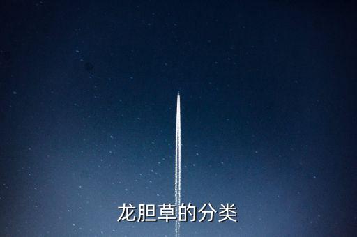 龙胆草的分类