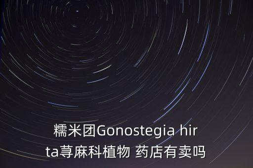 糯米藤，糯米根与糯米藤根是一个药吗两者有什么区别
