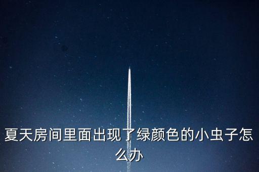 绿色的虫子，绿色的虫 这是什么虫
