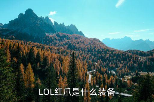 红爪，LOL红爪是什么装备