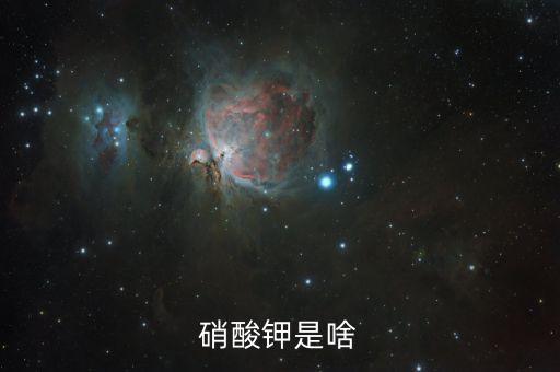 硝酸钾是啥
