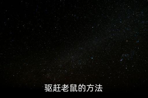 驱赶老鼠的方法