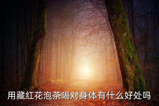 藏红花泡水喝有什么好处，喝藏红花有什么好处吗