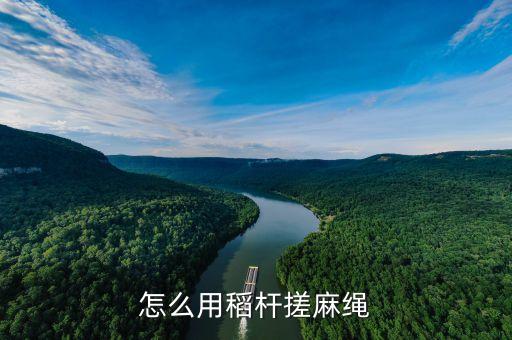 搓麻绳，怎样用灰来搓成麻绳