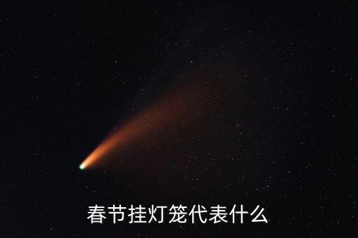 春节挂灯笼代表什么