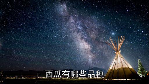 西瓜品种，西瓜品种有哪些简单点