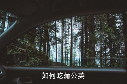蒲公英的吃法大全，蒲公英的吃法