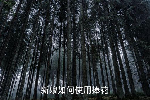 新娘捧花，新娘如何使用捧花