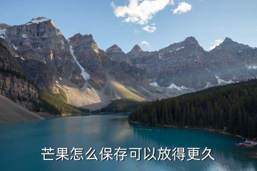 芒果如何保存，怎样保存芒果啊