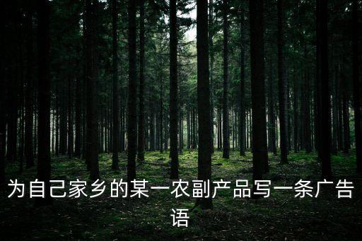 精品农业的文案怎么写，一个农产品想要一个比较好的广告语