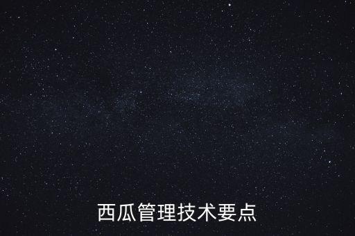 西瓜的种植技术，西瓜怎么种植