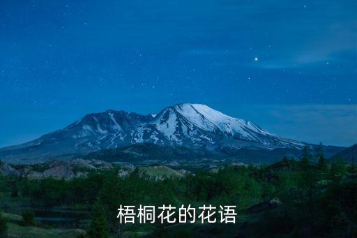 梧桐花花语，梧桐花的花语
