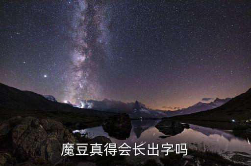 魔豆真得会长出字吗