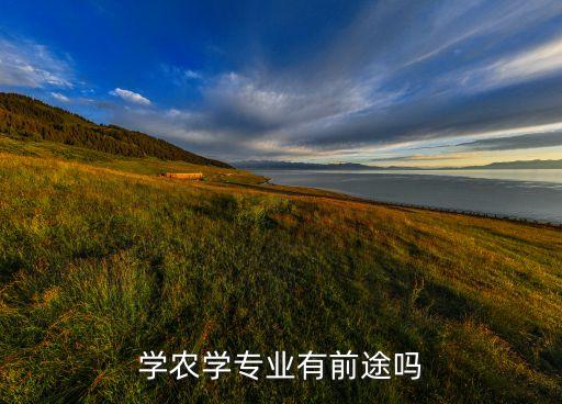 农业专业怎么发展的，农学专业的未来前景如何