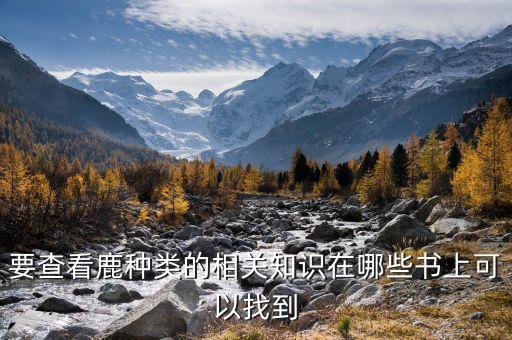 要查看鹿种类的相关知识在哪些书上可以找到