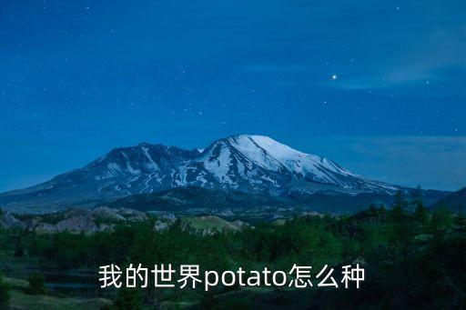我的世界potato怎么种
