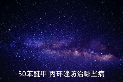 50苯醚甲 丙环唑防治哪些病