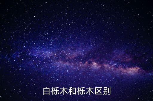 白栎树，白栎树的意思