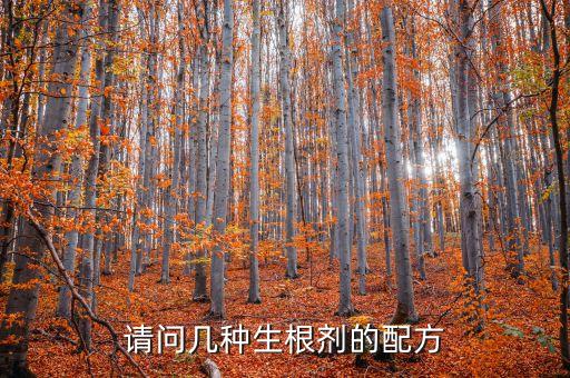 请问几种生根剂的配方
