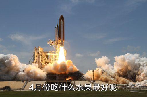4月份吃什么水果最好呢