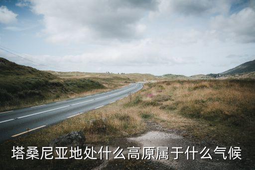 塔桑尼亚地处什么高原属于什么气候