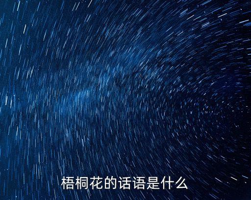 梧桐花的话语是什么