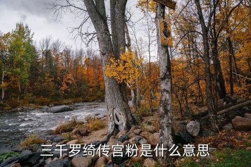 宫粉，宫粉行指的是什么