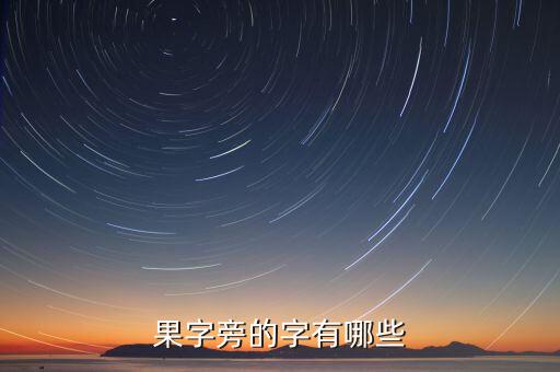 果字旁的字有哪些