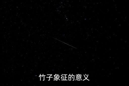 竹子的象征意义，竹子 象征意义