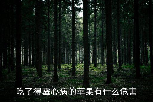 苹果霉心病，苹果霉心病怎么防治