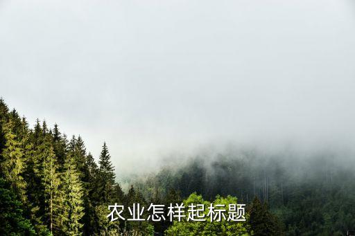 农业怎样起标题
