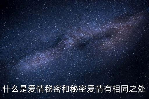 什么是爱情秘密和秘密爱情有相同之处